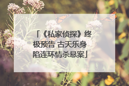 《私家侦探》终极预告 古天乐身陷连环情杀悬案