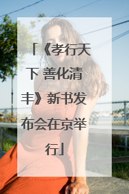 《孝行天下 善化清丰》新书发布会在京举行