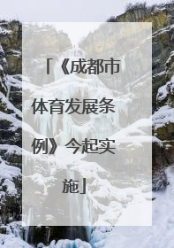 《成都市体育发展条例》今起实施