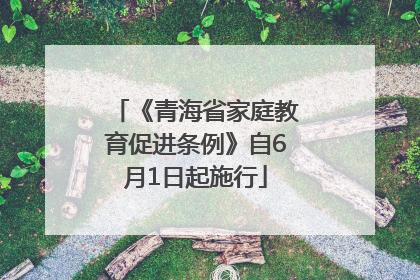 《青海省家庭教育促进条例》自6月1日起施行