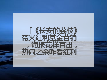 《长安的荔枝》带火红利基金营销，海报花样百出，热闹之余咋看红利回调？