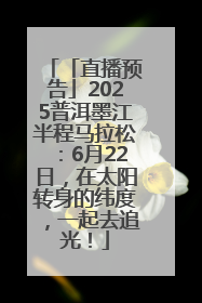 「直播预告」2025普洱墨江半程马拉松：6月22日，在太阳转身的纬度，一起去追光！