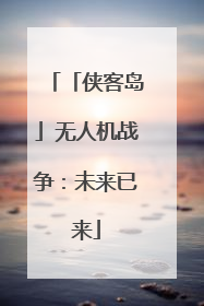 「侠客岛」无人机战争：未来已来