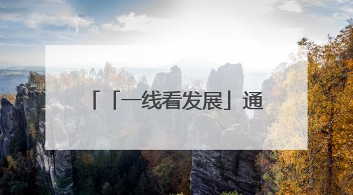 「一线看发展」通海：做足特色 做优产业——云南县域经济样本观察之二