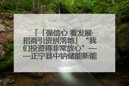 「强信心 看发展·招商引资拼落地」“我们投资得非常放心”——正宁县中钠储能新能源项目建设见闻