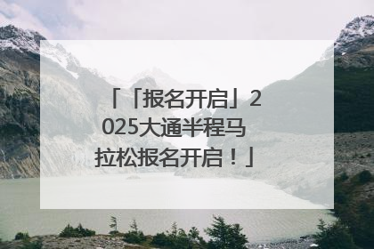 「报名开启」2025大通半程马拉松报名开启！