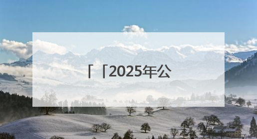 「2025年公祭伏羲大典·记者手记」在天水 听见历史的脉搏