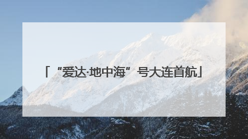 “爱达·地中海”号大连首航