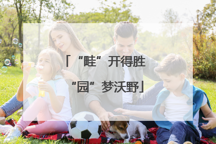 “畦”开得胜 “园”梦沃野