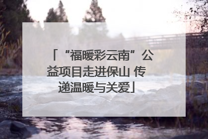 “福暖彩云南”公益项目走进保山 传递温暖与关爱