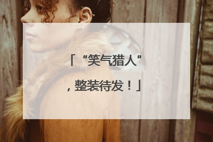 “笑气猎人”，整装待发！