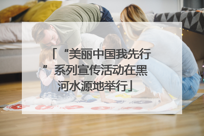 “美丽中国我先行”系列宣传活动在黑河水源地举行