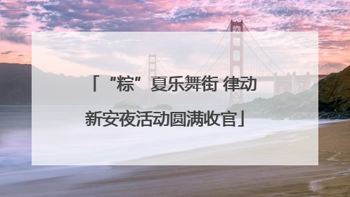 “粽”夏乐舞街 律动新安夜活动圆满收官