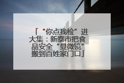 “你点我检”进大集：新泰市把食品安全“显微镜”搬到百姓家门口