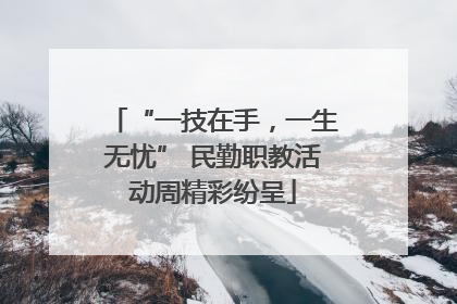 “一技在手，一生无忧” 民勤职教活动周精彩纷呈