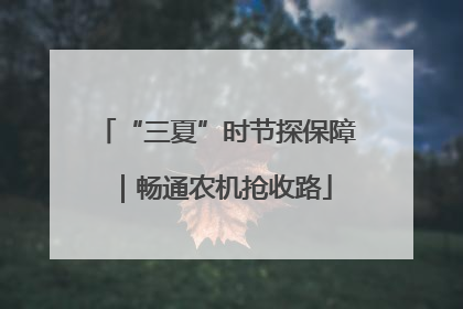 “三夏”时节探保障｜畅通农机抢收路