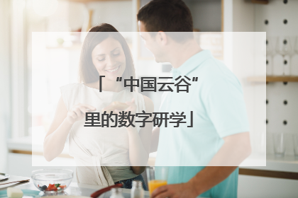“中国云谷”里的数字研学