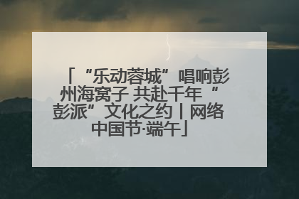 “乐动蓉城”唱响彭州海窝子 共赴千年“彭派”文化之约丨网络中国节·端午