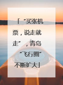 “买张机票，说走就走”，青岛“飞行圈”不断扩大