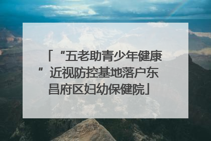 “五老助青少年健康”近视防控基地落户东昌府区妇幼保健院