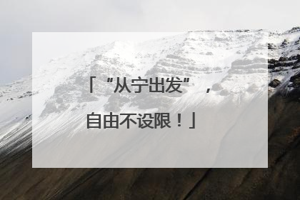 “从宁出发”，自由不设限！