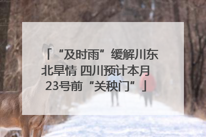 “及时雨”缓解川东北旱情 四川预计本月23号前“关秧门”