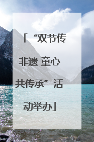 “双节传非遗 童心共传承”活动举办