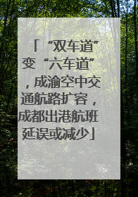 “双车道”变“六车道”，成渝空中交通航路扩容，成都出港航班延误或减少