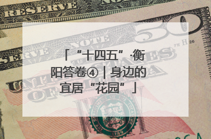 “十四五”·衡阳答卷④｜身边的宜居“花园”