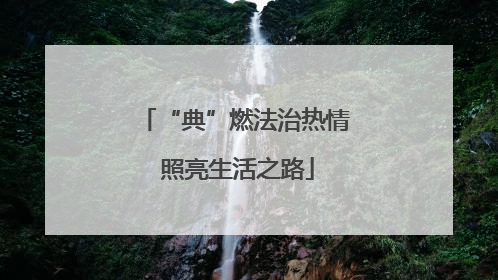 “典”燃法治热情 照亮生活之路