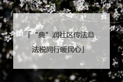 “典”润社区传法意 法税同行暖民心