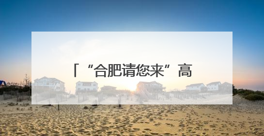 “合肥请您来”高校毕业生对接会为大学生提供就业岗位