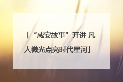 “咸安故事”开讲 凡人微光点亮时代星河