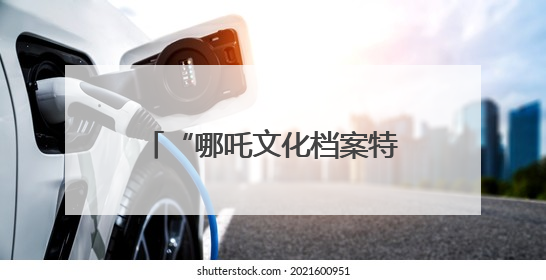 “哪吒文化档案特展”抢眼！四川宜宾翠屏区开展国际档案日宣传活动