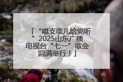 “唱支歌儿给党听”2025山东广播电视台“七一”歌会圆满举行！