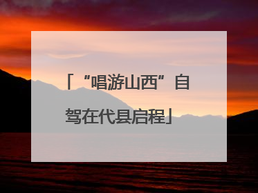 “唱游山西”自驾在代县启程