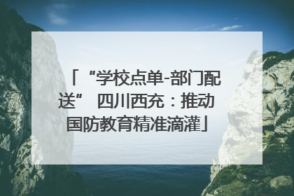 “学校点单-部门配送” 四川西充：推动国防教育精准滴灌