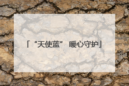 “天使蓝” 暖心守护