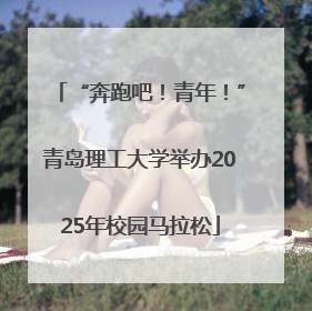 “奔跑吧！青年！”青岛理工大学举办2025年校园马拉松