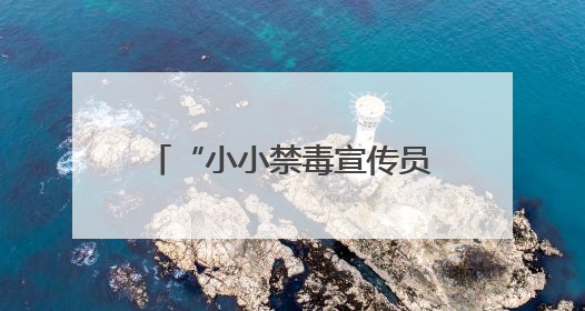 “小小禁毒宣传员”训练营效果好