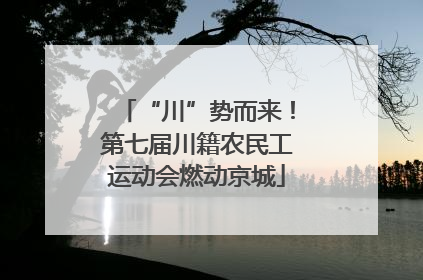 “川”势而来！第七届川籍农民工运动会燃动京城
