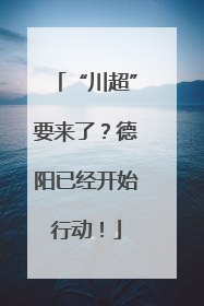“川超”要来了？德阳已经开始行动！