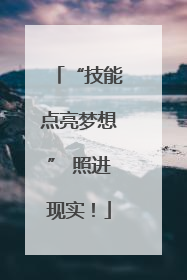 “技能点亮梦想” 照进现实！