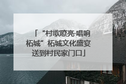 “村歌嘹亮·唱响柘城”柘城文化盛宴送到村民家门口