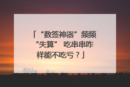“数签神器”频频“失算” 吃串串咋样能不吃亏？