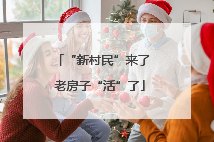 “新村民”来了 老房子“活”了