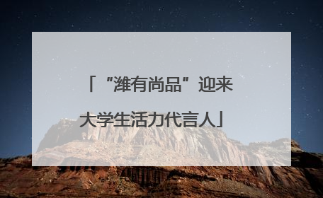 “潍有尚品”迎来大学生活力代言人