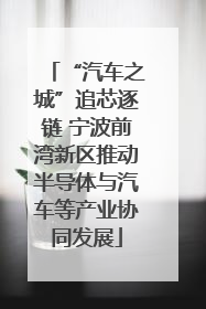 “汽车之城”追芯逐链 宁波前湾新区推动半导体与汽车等产业协同发展