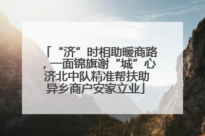 “济”时相助暖商路，一面锦旗谢“城”心 济北中队精准帮扶助异乡商户安家立业