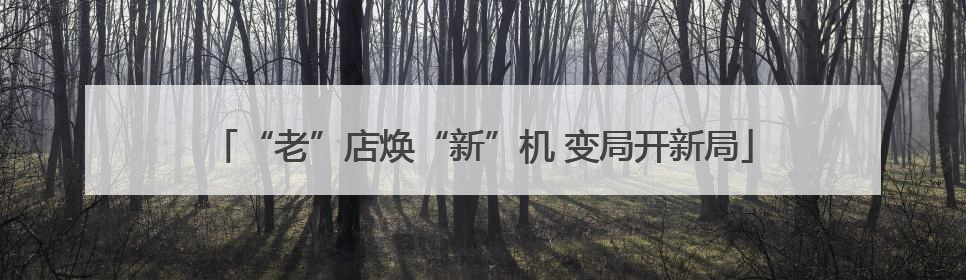 “老”店焕“新”机 变局开新局